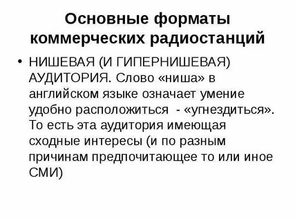 Нишевый слово