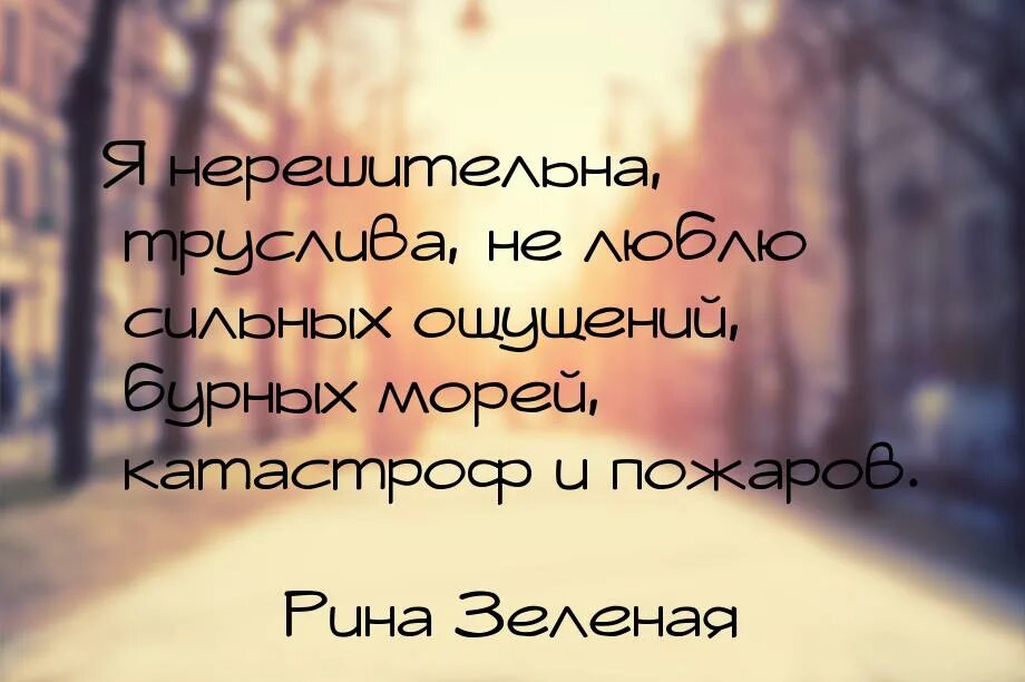 Зеленый цитаты. Афоризмы рины зеленой. цитаты рины зеленой смешные. рина зеленая цитаты. высказывания рины зеленой смешные.