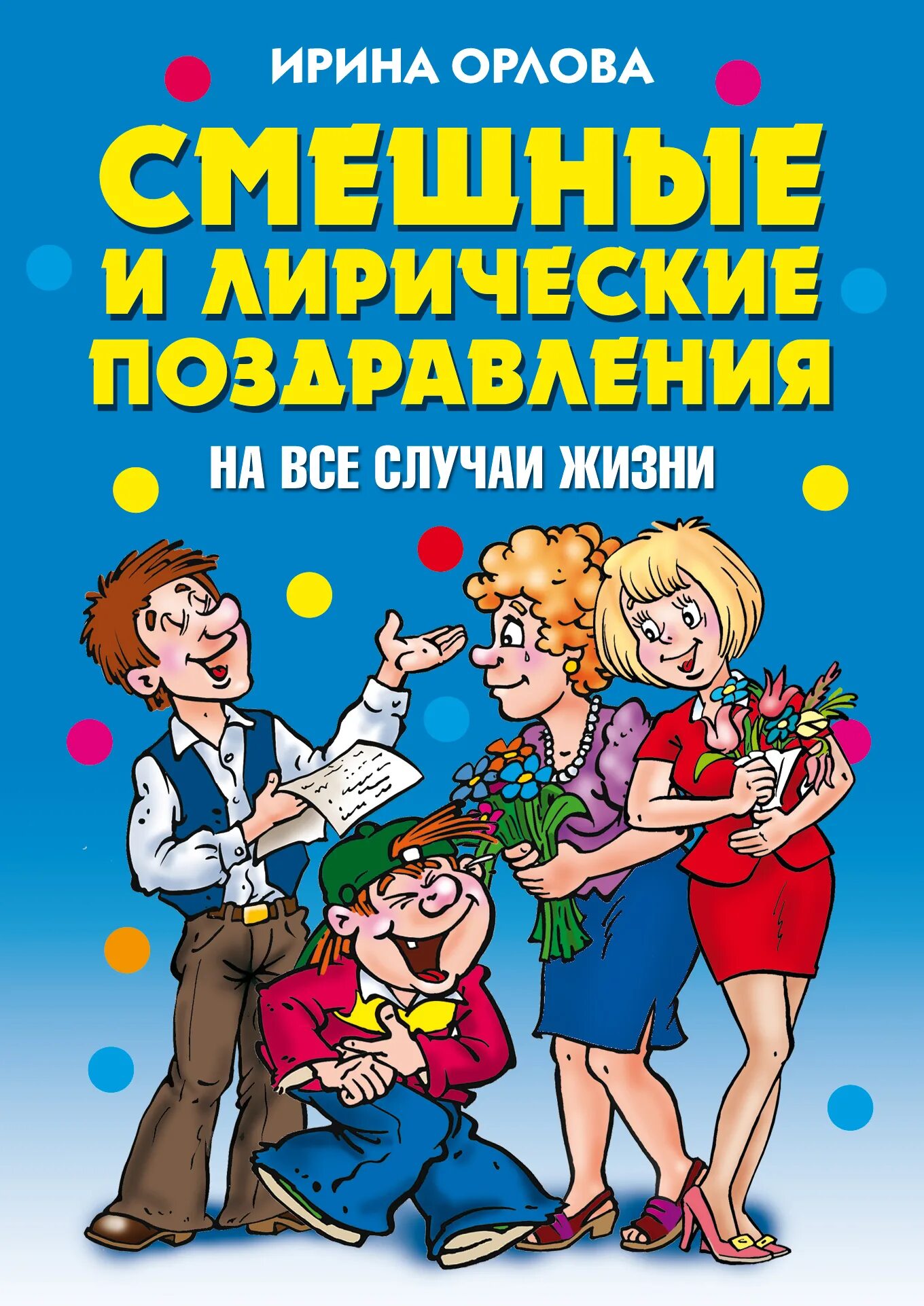 Веселые лирические. На все случаи жизни. Прикольные поздравления на все случаи жизни. Лирические поздравления. Смешные обложки книг.