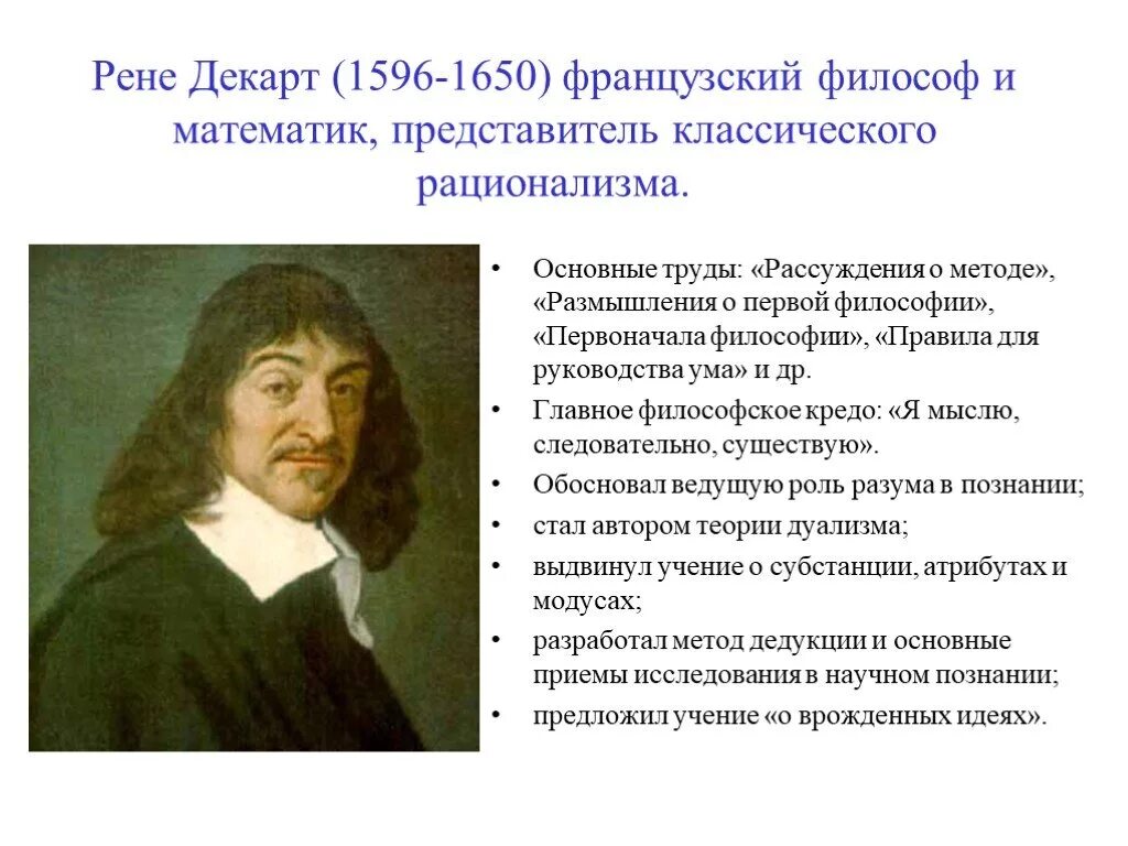 Размышления о первой философии рене декарт. Рене Декарт (1596–1650) философия. Декарт, Рене (1596–1650), французский философ.. Основные направления Рене Декарт 1596-1650. Рене Декарт направление в философии.