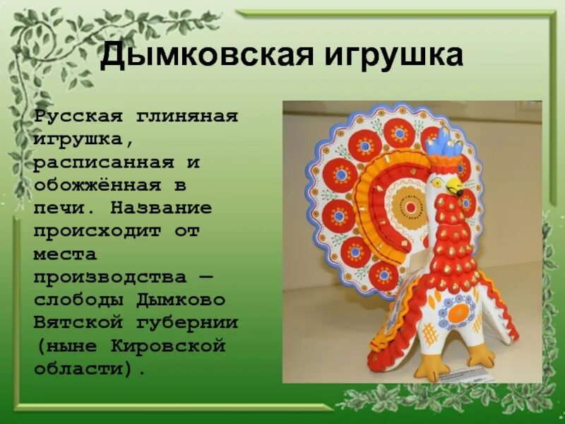 Дымковская роспись. Народные промыслы игрушки. Дымковская игрушка. Народные промыслы Дымковская игрушка. Опиши любую народную игрушку