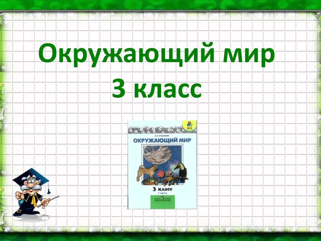 Учебник окружающий мир презентация. Окружающий мир. Урок по окружающему миру 3 класс. Окружающий мир презентация. Презентация 3 класс окружающий мир.