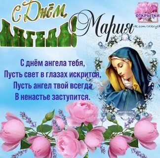 День ангела марии в 2024 году