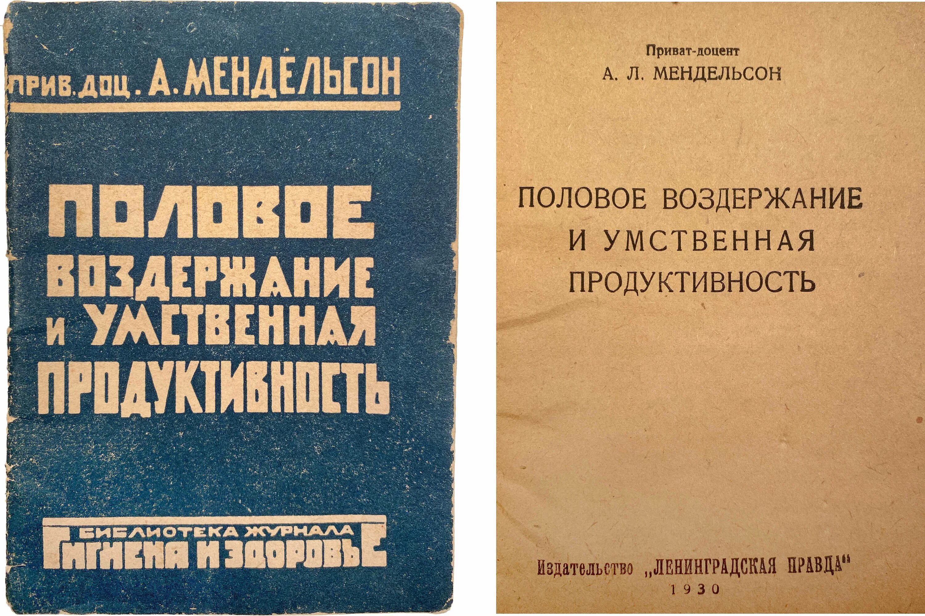 Книга про воздержание. Мендельсон половое воздержание. Половое воздержание и умственная продуктивность. Воздержание книга СССР.