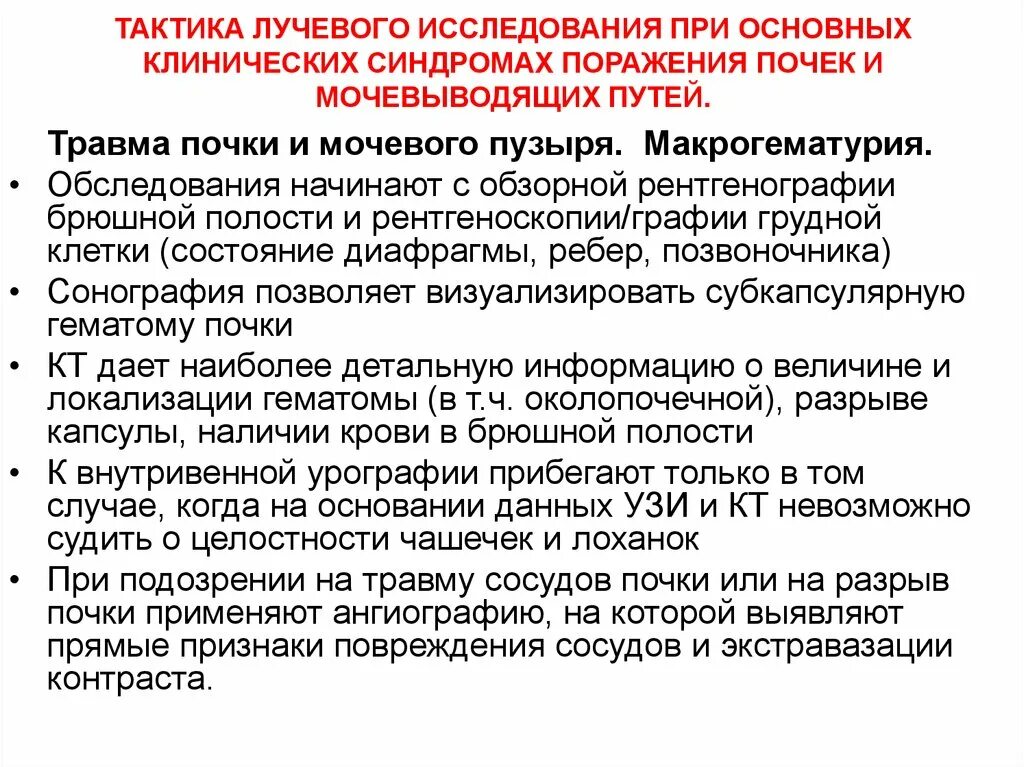 Исследование почек и мочевыводящих путей. Тактика лучевого обследования. Метод исследования почек и мочевыводящих путей. Лучевые синдромы поражения почек.