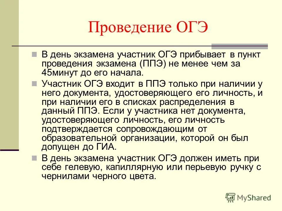 Проведение огэ. Проведение огэ. Правила проведения огэ. Деятельность экзамена огэ. Даты проведения огэ.
