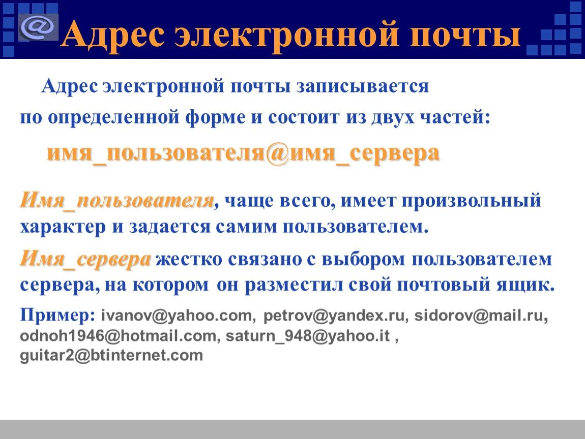 Электронная почта например. Адресация электронной почты. Адрес электронной почты записывается. Адрес электронной почты примеры. Адрес почтового отделения 10