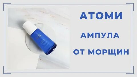 Ампула атоми отзывы