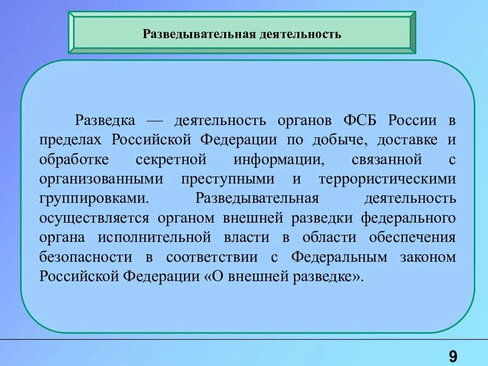 Которое осуществляется в пределах. Понятие разведывательной деятельности. развивательная деятельность. разведывательная деятельность фсб. разведывательная деятельность осуществляется органами.