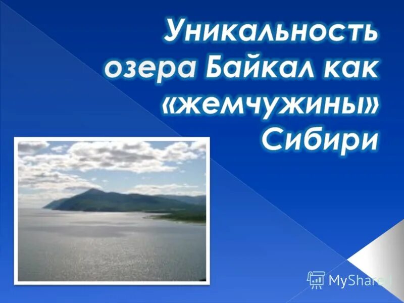 Уникальность озера байкал