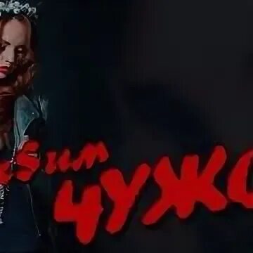 Не моя чужая mp3. Чужая женщина песня. Не моя чужая mp3. Не моя чужая mp3. Не моя чужая mp3.