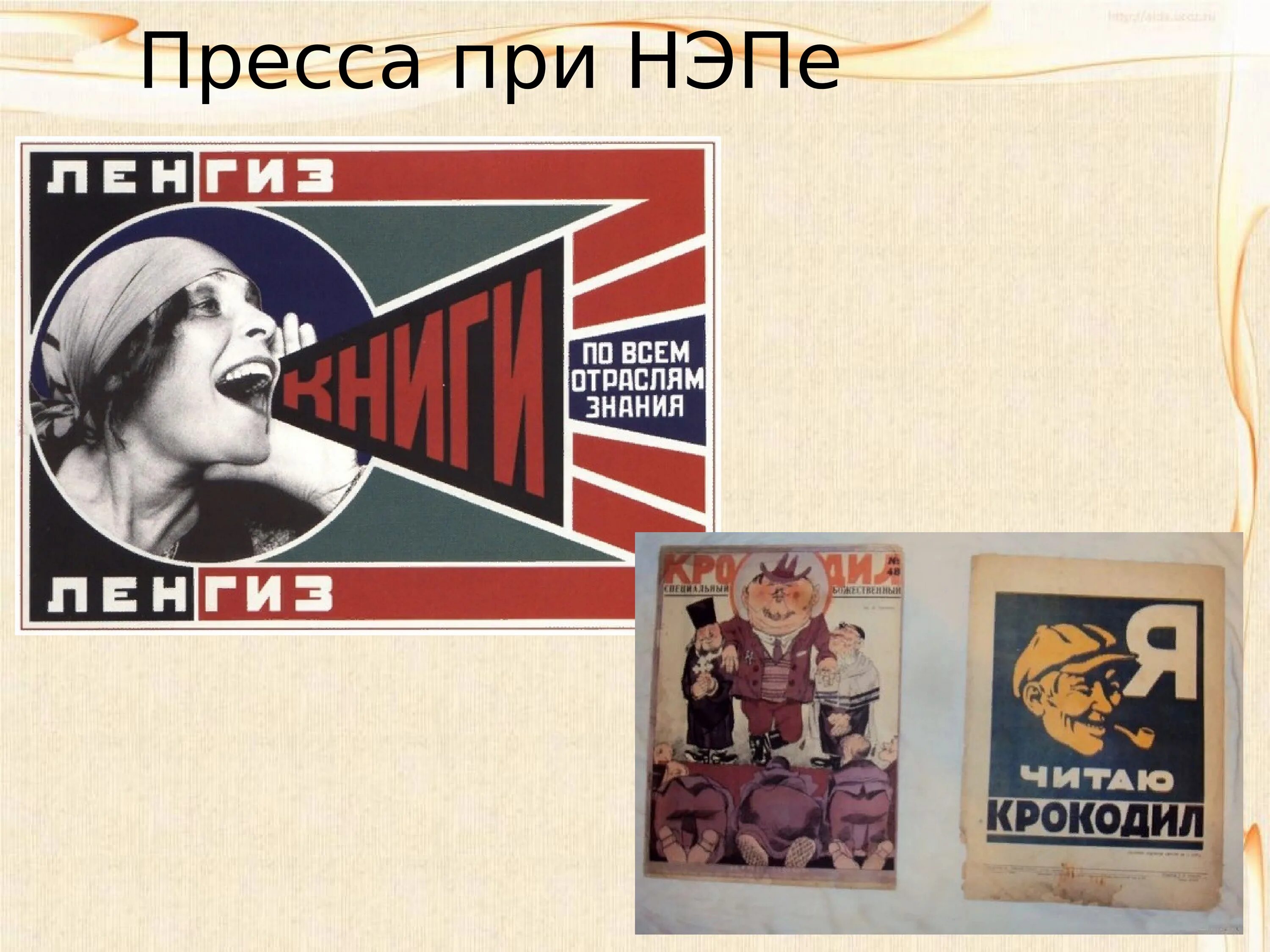 Культура периода нэпа. НЭП плакаты. Лозунги НЭПА. Плакаты времен НЭПА. Реклама в период НЭПА.