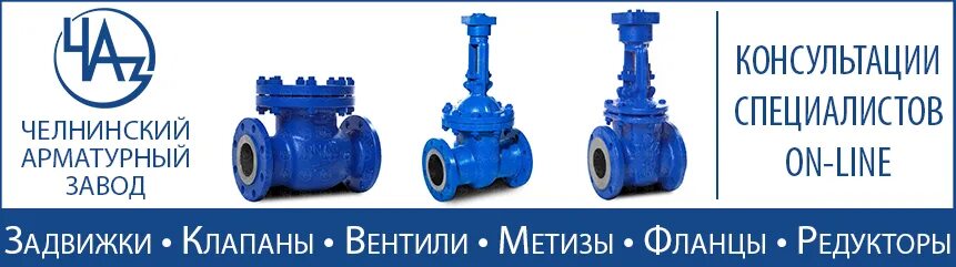 Челнинский арматурный завод набережные. Челнинский арматурный. Пк чаз. Арматурный завод набережные челны. Арматурный цех.