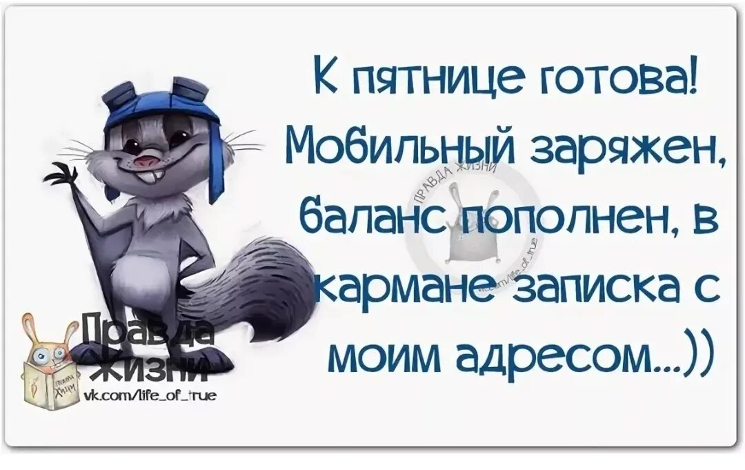 Неделя меня придет. Смешные высказывания про пятницу. Фразы про пятницу. Афоризмы про пятницу. Смешные фразы про пятницу.