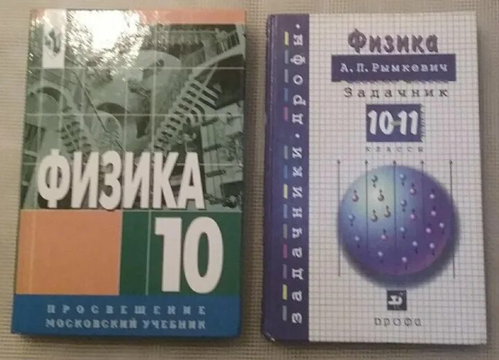 Учебник физики 10 класс классический курс. Учебник по физике 10 класс. Физика 10 класс задачник. Физика. 10-11класс. Задачник. Задачник по физике 10 класс.