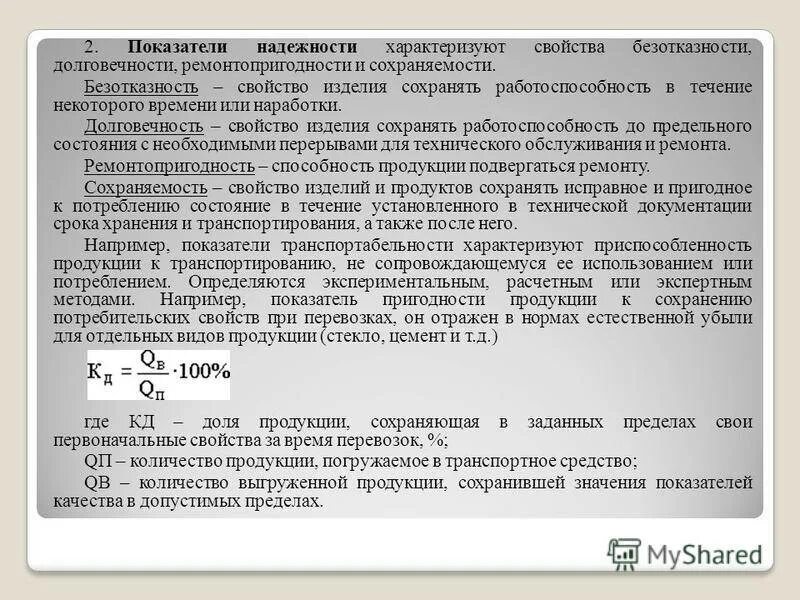 Показатели ремонтопригодности и сохраняемости. Показатели надежности характеризуют. Оценка показателей долговечности. Долговечность это показатель надежности. Долговечность срок службы