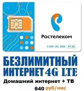 Карта ростелекома для интернета
