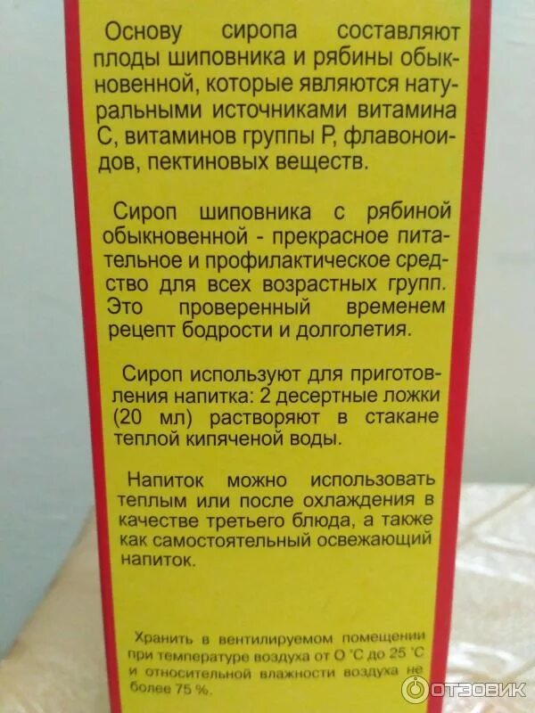 Можно после сиропа пить. Шиповника плодов сироп путь введения. Сироп шиповника от кашля. Сироп шиповника состав. Состав сиропов для детей.