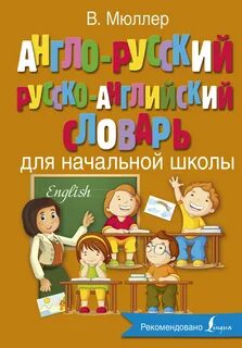 Словарь английского языка для школьников