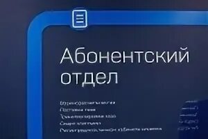 Абонентский отдел. Абонентский отдел горгаза. Тарифы на теплоснабжение. Торт абонентский отдел. Абонентский отдел тепловых сетей.