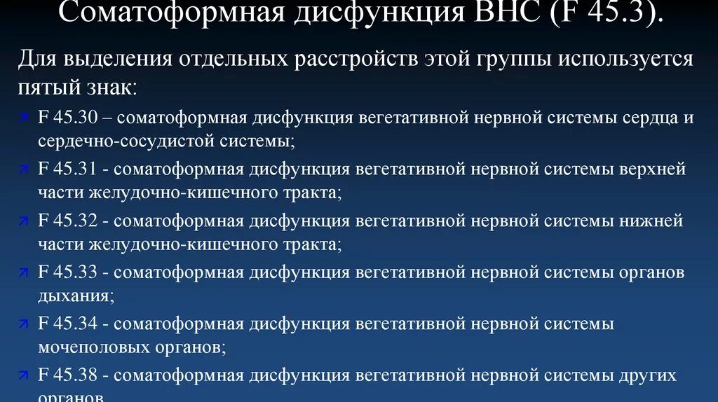 Соматоформная дисфункция вас. Соматоформная вегетативная дисфункция. Соматоформная дисфункция ВНС. Соматоформная вегетативная дисфункция классификация. Мкб 10 вегето