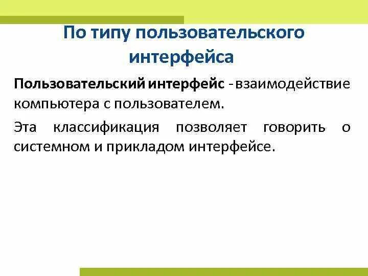 Классификация пользовательских интерфейсов. Классификация пользовательских интерфейсов