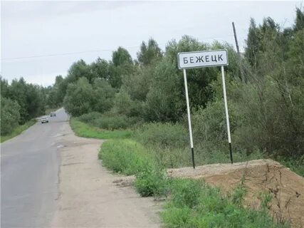 Тверь бежецк