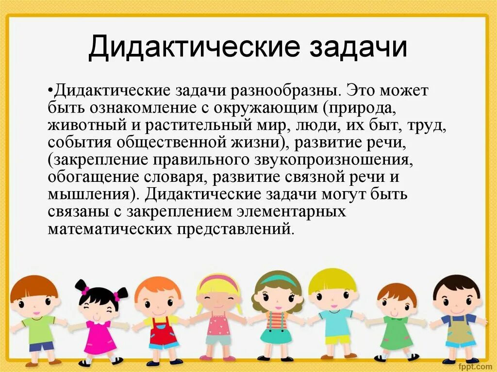 Курсовая на тему дидактические игры. Дидактические задачи. Задачи дидактических игр. Дидактические цели и задачи. Роль дидактических игр.