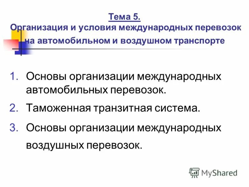 международные грузоперевозки. обеспечение международных перевозок. обеспечение международных перевозок. международные регулирующие организации. транспортная логистик.