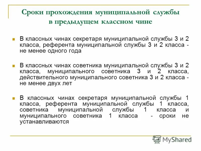 Классный чин может быть присвоен государственному служащему. Классные чины муниципальной службы. Классные чины муниципальных служащих. О присвоении классного чина муниципальным служащим. Муниципальным служащим присваиваются классные чины:.