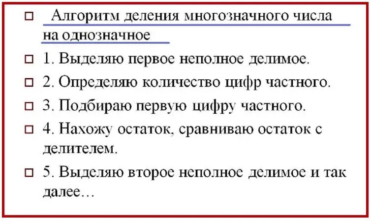 Конспект урока письменное деление на двузначное число. Алгоритм деления двузначного числа на однозначное 3 класс. Алгоритм деления на двузначное число 3 класс. Алгоритм деления в столбик на двузначное число 4 класс. Алгоритм письменного деления на двузначное число.