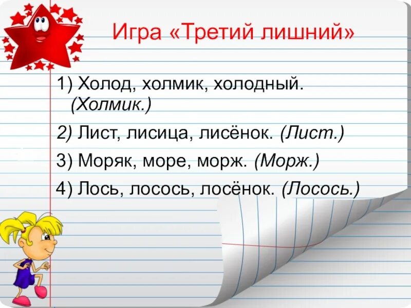 Корень в слове третий. Игра третий лишний. Игры на уроках русского языка. Игра третий лишний русский язык. Игровой урок по русскому языку 3 класс.