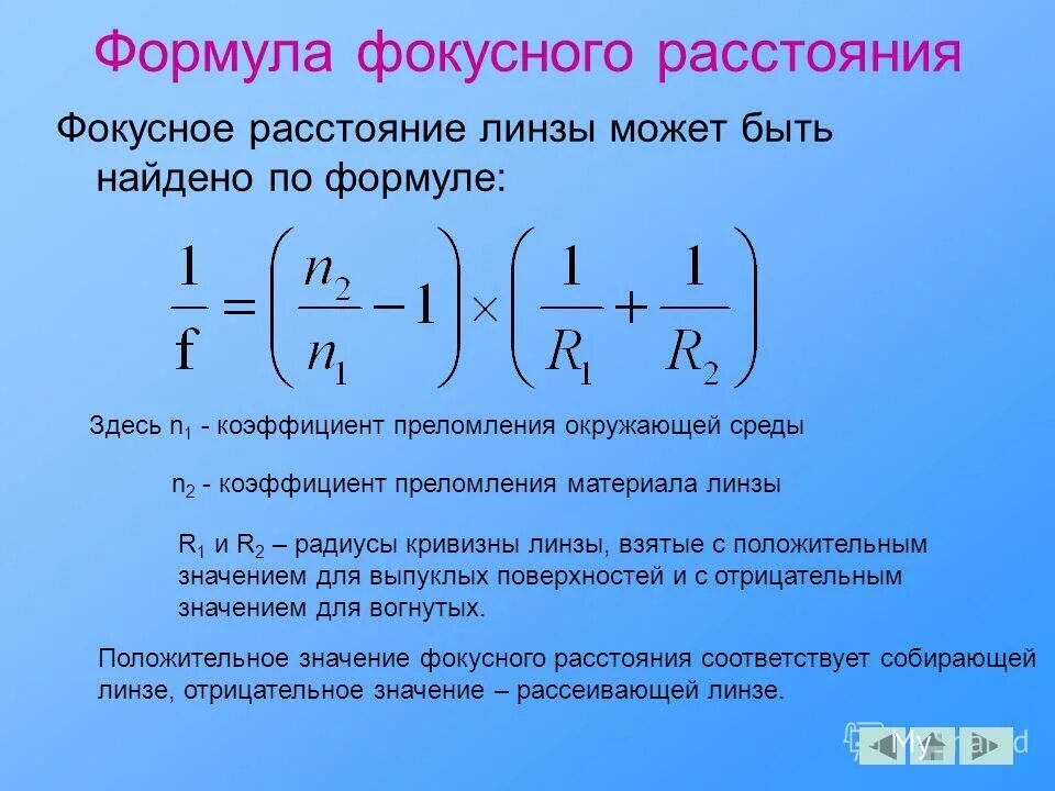 Определение фокусного расстояния собирающей линзы. Формула для расчета фокусного расстояния линзы. фокусное расстояние линзы формула. как найти фокусное расстояние линзы формула собирающей линзы. как определить фокусное расстояние.