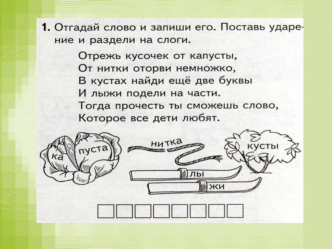 Маленькие разделить на слоги. Деление слов на слоги 1 класс. Ударение задания для дошкольников. Разделить слова на слоги 1 класс. Слова по слогам и ударение 1 класс.