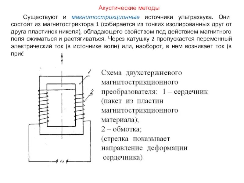 Преобразователь состоит. Магнитострикционный преобразователь схема.