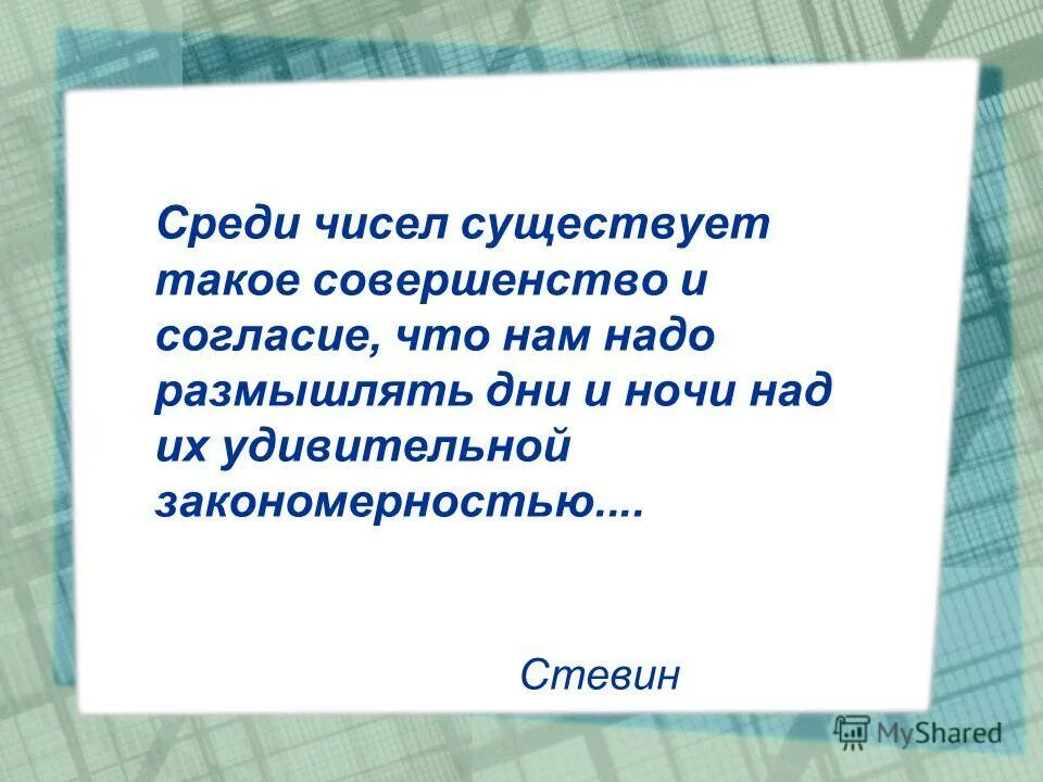 Среди чисел больше. Среди чисел больше