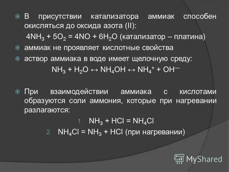 Презентация на тему аммиак. В присутствии катализатора аммиак окисляется до. Аммиак nh4. Каталитическое окисление аммиака до оксида азота 2.