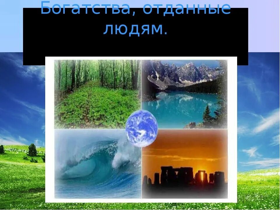 Используя богатства природы человек активно. Богатства природы отданные людям. Проект природные богатства. Природа наше богатство. Окружающий мир богатства природы.