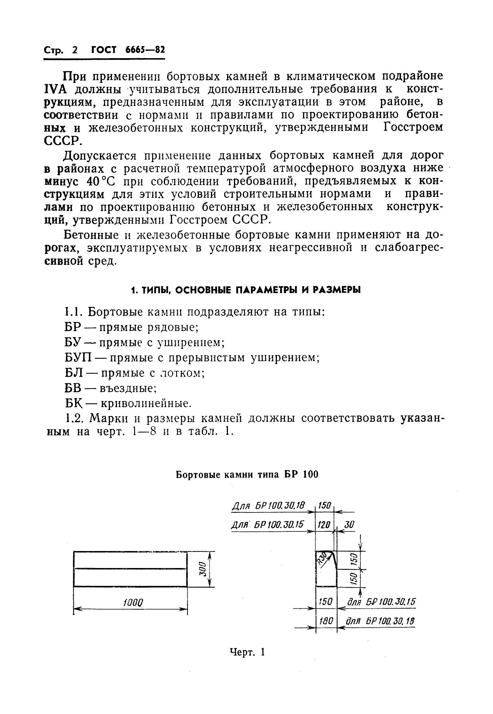 Гост камни бетонные бортовые. Бр 100.30.15 ГОСТ 6665-91. Бордюрный камень ГОСТ 6665-91.