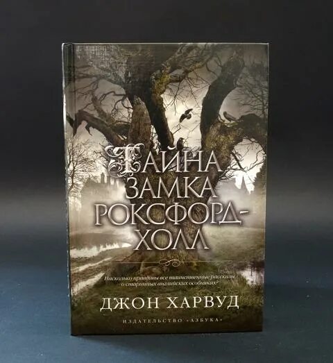 Тайна замка роксфорд-холл. Харвуд, дж. Харвуд, дж. Тайна роксфорд холл книга. Тайна замка роксфорд-холл.