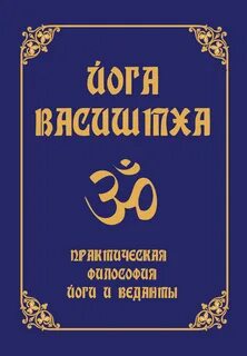 Йога васиштха книга слушать