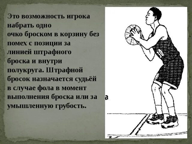 Совершенствование броска. Штрафные броски в баскетболе техника. штрафной бросок в баскетболе. техника выполнения штрафного броска в баскетболе. технику штрафного броска в баскетболе.