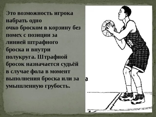 Сколько дает штрафной бросок в баскетболе. Техника выполнения штрафного броска в кольцо. Штрафные броски в баскетболе техника. Техника выполнения штрафного броска в баскетболе. Штрафной бросок в баскетболе.