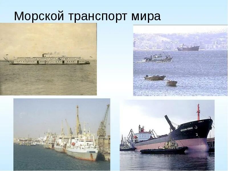 Морской вид транспорта география. Характеристика морского транспорта. Морской транспорт презентация. Зависимость от погодных условий морского транспорта. Морской транспорт.