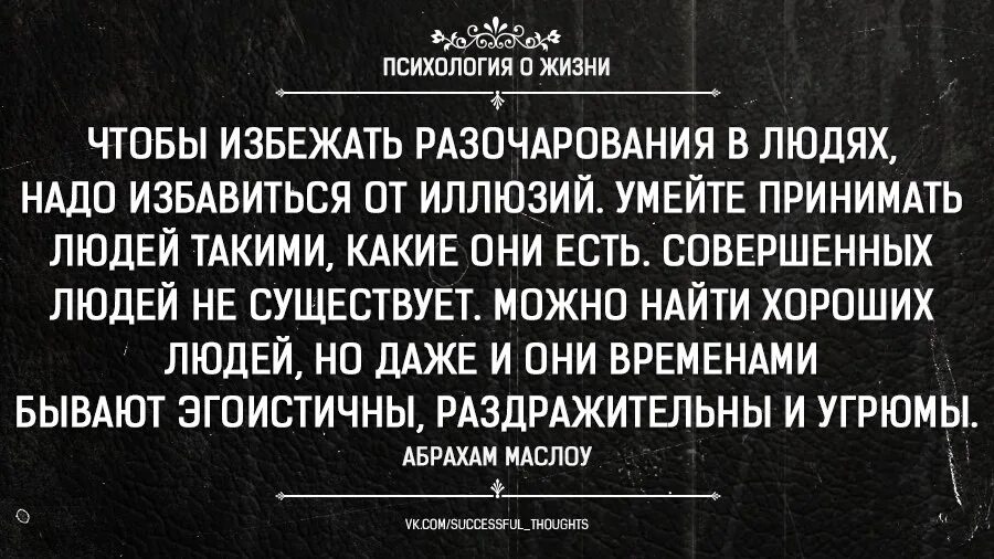 Чтобы избежать разочарования в людях. Чтобы избежать разочарования в людях надо избавиться. Чтобы избежать разочарования в людях надо избавиться от иллюзий. Избежать разочарований. Жизненных разочарований