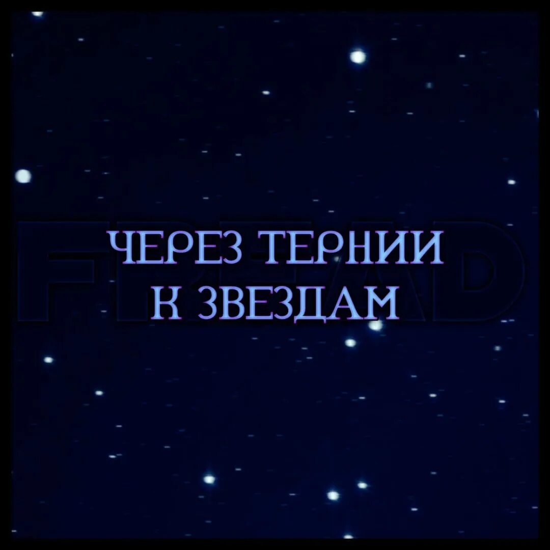 Через теинии к звнздам. Через Тереи и к свездам. Черезч тернии к звёздам. Сквозь тернии к звездам. Через тернии текст