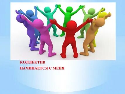 Коллектив презентация