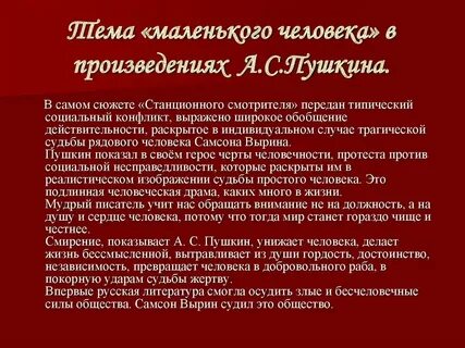 Сочинение на тему маленький человек пушкин