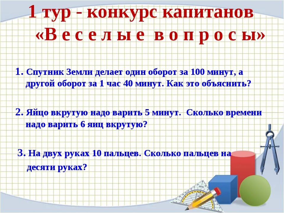 10 математических вопросов. Задания для викторины по математике. Викторины для первого класса по математике.