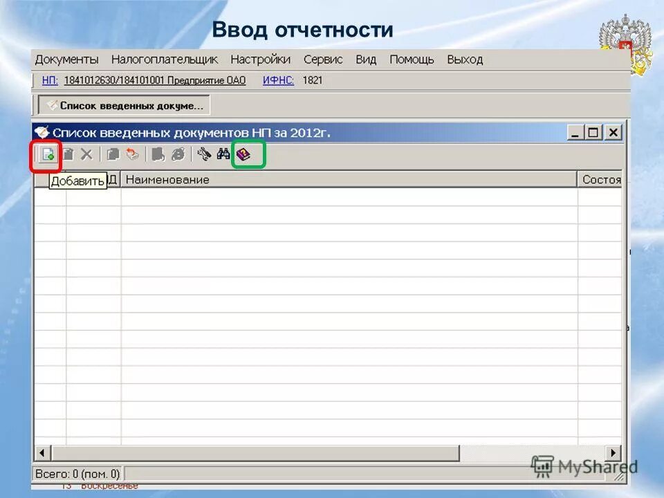 Фнс налогоплательщик юл. Ввод отчета исполнителю. Экранная форма главного окна ПК «налогоплательщик юл». Документы 2012 г.